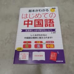 基本がわかる はじめての中国語 CD付のサムネイル
