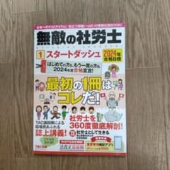 ggooggle1248様専用2024年合格目標 無敵の社労士1 スタートダッシのサムネイル