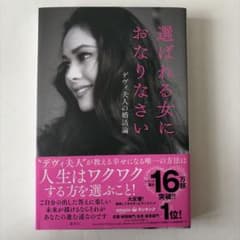 選ばれる女におなりなさい デヴィ夫人の婚活論のサムネイル
