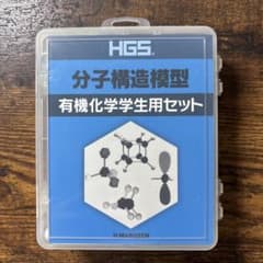 HGS 分子構造模型 有機化学学生用セットのサムネイル