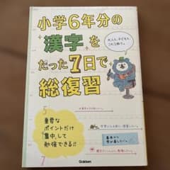 小学6年分の漢字をたった7日で総復習のサムネイル