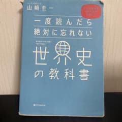 一度読んだら絶対に忘れない 世界史の教科書のサムネイル