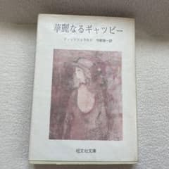 華麗なるギャツビーのサムネイル