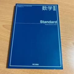 数学Ⅱ standardのサムネイル