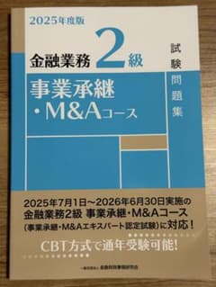 イチゴさま専用 2025年度版 金融業務2級 事業承継・M&Aコースのサムネイル