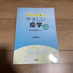 はじめて学ぶやさしい疫学 = AN INTRODUCTORY TEXTBOOK…のサムネイル
