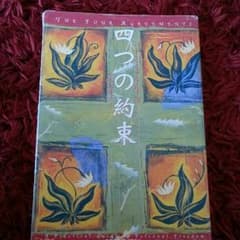 四つの約束のサムネイル