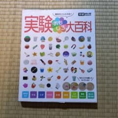 実験おもしろ大百科 学研 科学と学習のサムネイル