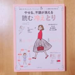 やせる、不調が消える 読む 冷えとり 運動、食べ物、お風呂、ファッション 2週…のサムネイル