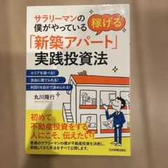 稼げる「新築アパート」実践投資法のサムネイル