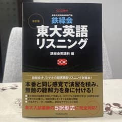 鉄緑会東大英語リスニング : 東京大学受験指導専門塾のサムネイル