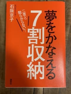 二度と散らからない! 夢をかなえる7割収納のサムネイル