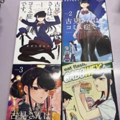 古見さんは、コミュ症です。 1巻〜4巻セットのサムネイル