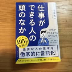 仕事ができる人の頭のなか 木暮太一のサムネイル