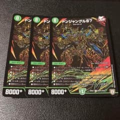 デュエルマスターズ ドンジャングルS7 シク 3枚セットのサムネイル
