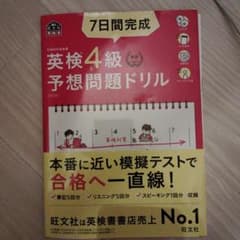 7日間完成英検4級予想問題ドリルのサムネイル
