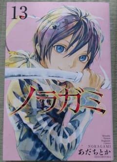ノラガミ13のサムネイル