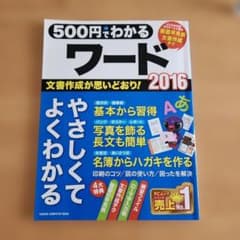 500円でわかるワード2016のサムネイル