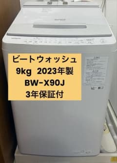 HITACHI ビートウォッシュ 2023年製 洗濯機 BW-X90J - メルカリ