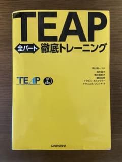 TEAP全パート徹底トレーニング CD2枚付のサムネイル