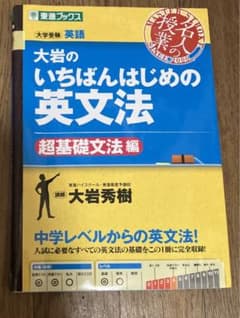 大岩のいちばんはじめ英文法【超基礎文法編】のサムネイル