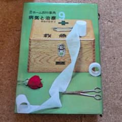 現代ホーム百科事典 9 病気と治療 家庭の医学2 学研