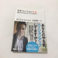 モチベーション3.0 持続する「やる気!」をいかに引き出すかのサムネイル