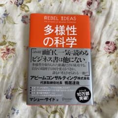 多様性の科学 画一的で凋落する組織、複数の視点で問題を解決する組織のサムネイル