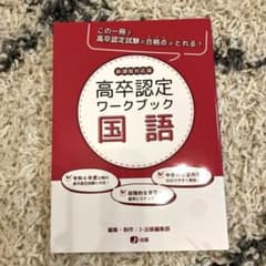 高認ワークブック 国語のサムネイル