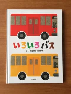いろいろバス 新品未使用のサムネイル