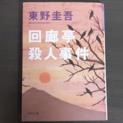 回廊亭殺人事件のサムネイル
