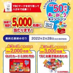 ヤマザキビスケット キャンペーン 運試し 懸賞 応募券のサムネイル