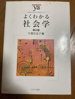 よくわかる社会学のサムネイル