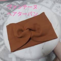 神戸ヴァンテーヌ♪ヘアターバンヘアバンドのサムネイル