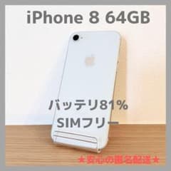 iPhone 8 64GB シルバー SIMフリー バッテリ81%【本体のみ】 - メルカリ