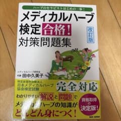 メディカルハーブ検定合格！対策問題集 改訂版のサムネイル
