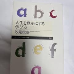 人生を豊かにする学び方のサムネイル