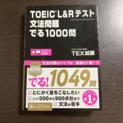 TOEIC L&Rテスト文法問題でる1000問のサムネイル