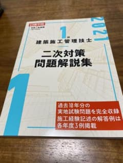 1級建築施工管理技士 二次対策問題解説集 令和3年度版のサムネイル