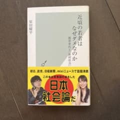 近頃の若者はなぜダメなのか 原田曜平のサムネイル