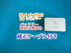 iPod shuffle2シルバー1G バッテリー新品交換済み860のサムネイル