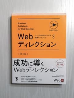 ウェブの仕事力が上がる標準ガイドブック3 Webディレクション 第3版のサムネイル