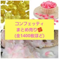 コンフェッティ　まとめ売り(全1400枚ほど)のサムネイル