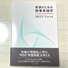 【帯付き】教師のための授業実践学 学ぶ力を鍛える創造的授業の探究のサムネイル