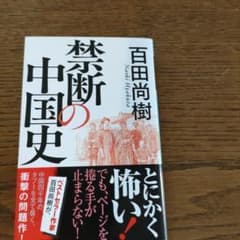 禁断の中国史 - メルカリ