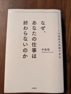 なぜ、あなたの仕事は終わらないのか |中島聡|のサムネイル