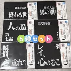 가*케님 1번 복권 에반게리온 G상 클리어 파일 6종 세트