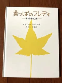 葉っぱのフレディ いのちの旅 レオ・バスカーリア みらいなな 絵本のサムネイル