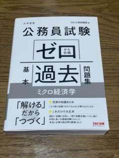 公務員試験 ゼロから合格 基本過去問題集 ミクロ経済学のサムネイル