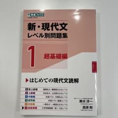 新・現代文 レベル別問題集 1 超基礎編のサムネイル